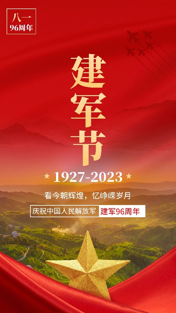 建軍節(jié)｜慶祝中國人民解放軍建軍96周年