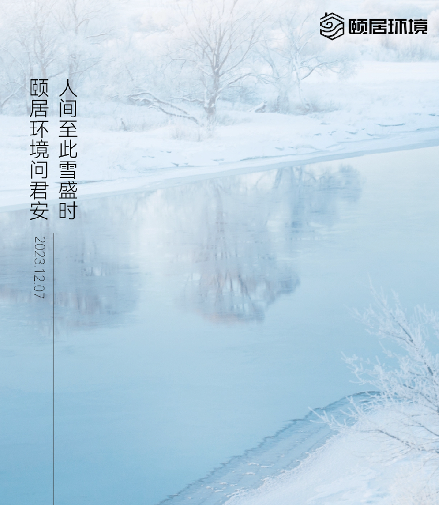 大雪｜人間至此雪盛時，頤居環(huán)境問君安