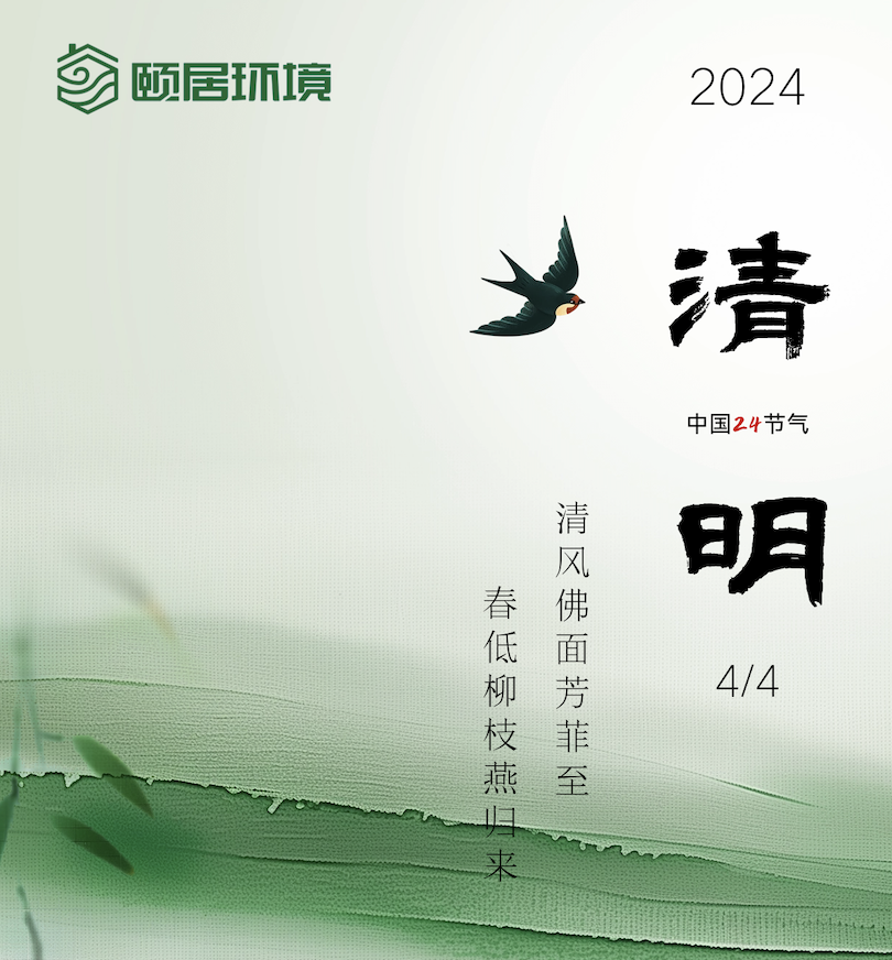 清明｜頤居生態(tài)融五恒系統(tǒng)，讓家每寸空間都清潔而明凈